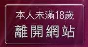 本人未滿18歲，離開視訊美女聊天俱樂部